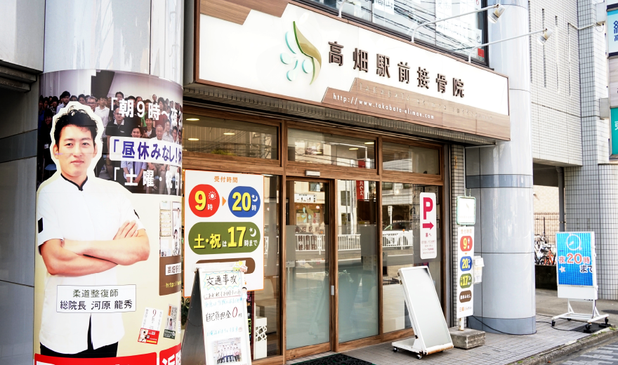 高畑駅前接骨院