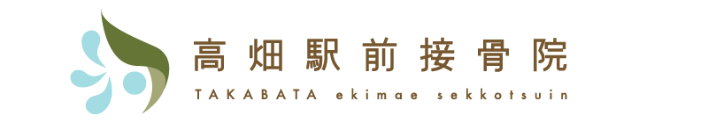 高畑駅前接骨院