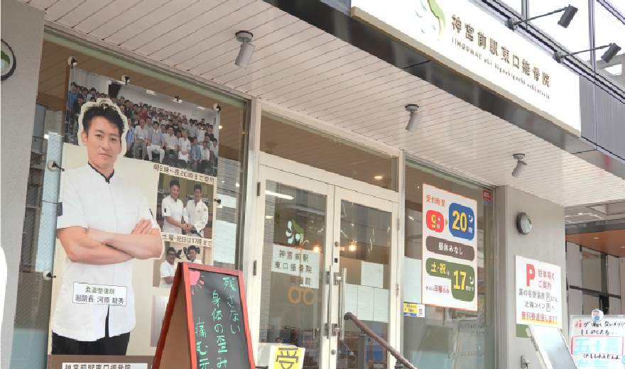 神宮前駅東口接骨院