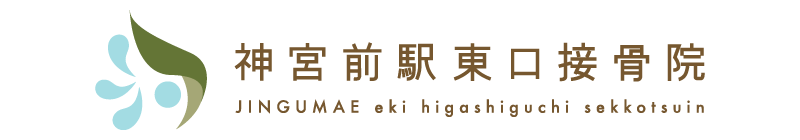 神宮前駅東口接骨院